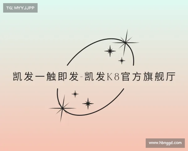 认识凯发一触即发-凯发k8官方旗舰厅