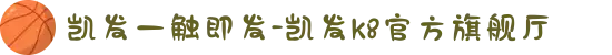 凯发一触即发-凯发k8官方旗舰厅